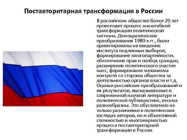 Поставторитарная трансформация в России В российском обществе более 20 лет происходит процесс масштабной трансформации