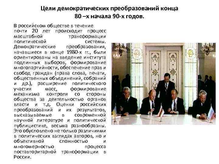 Цели демократических преобразований конца 80 –х начала 90 -х годов. В российском обществе в