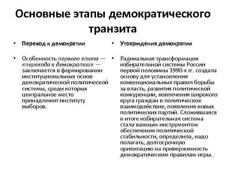 Основные этапы демократического транзита • Переход к демократии • Утверждение демократии • Особенность первого