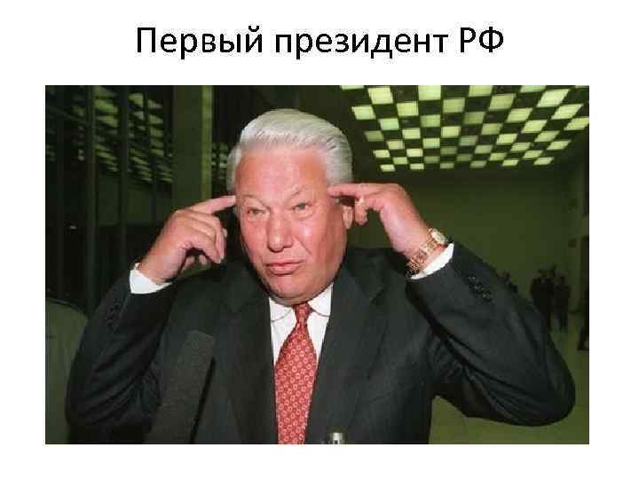Первый президент РФ 
