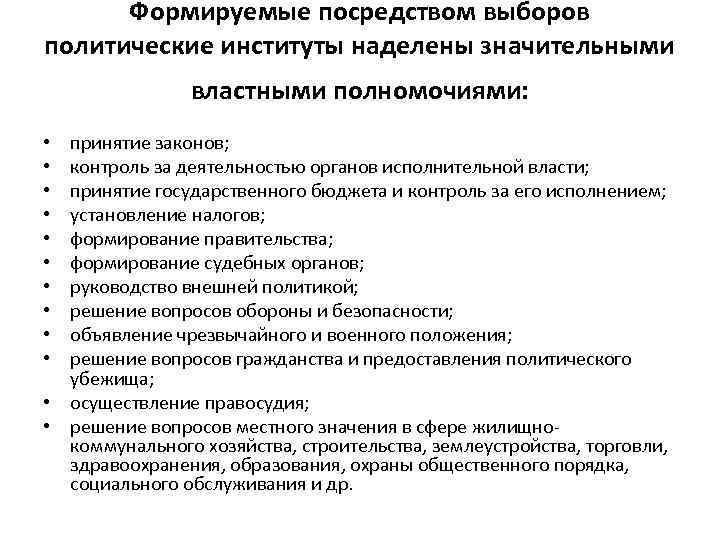 Формируемые посредством выборов политические институты наделены значительными властными полномочиями: принятие законов; контроль за деятельностью