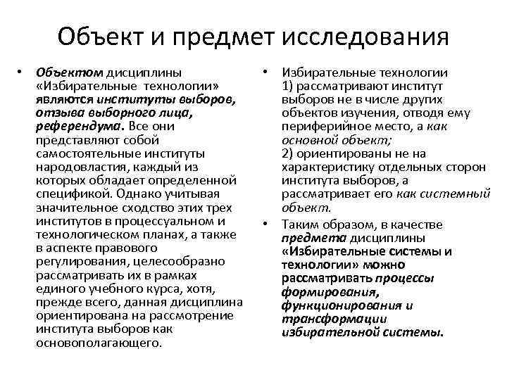 Объект и предмет исследования • Объектом дисциплины «Избирательные технологии» являются институты выборов, отзыва выборного