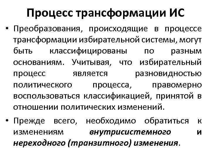 Процесс трансформации ИС • Преобразования, происходящие в процессе трансформации избирательной системы, могут быть классифицированы