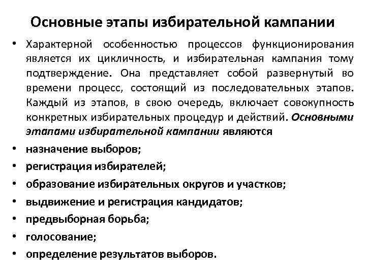 Основные этапы избирательной кампании • Характерной особенностью процессов функционирования является их цикличность, и избирательная