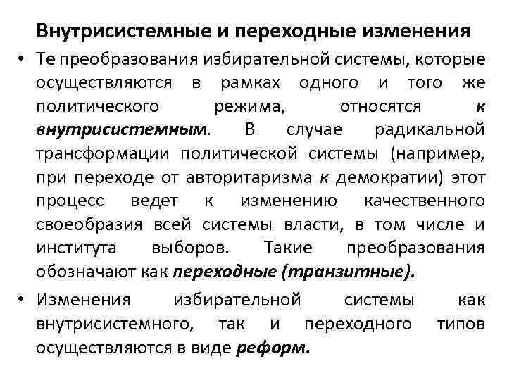 Внутрисистемные и переходные изменения • Те преобразования избирательной системы, которые осуществляются в рамках одного