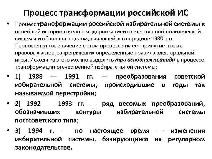 Процесс трансформации российской ИС • Процесс трансформации российской избирательной системы в новейшей истории связан