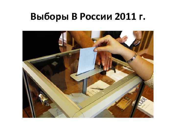 Выборы В России 2011 г. 