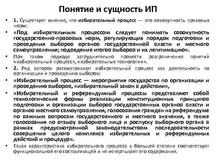 Понятие и сущность ИП • 1. Существует мнение, что избирательный процесс — это совокупность