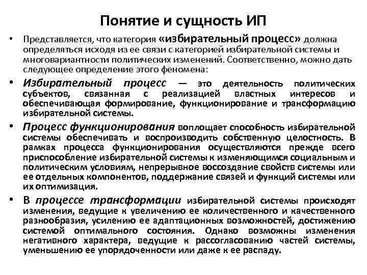 Понятие и сущность ИП • Представляется, что категория «избирательный процесс» должна определяться исходя из