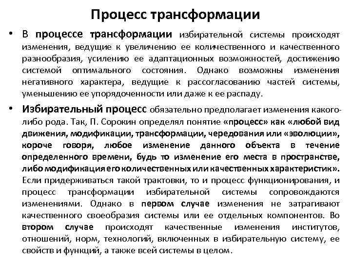 Процесс трансформации • В процессе трансформации избирательной системы происходят изменения, ведущие к увеличению ее