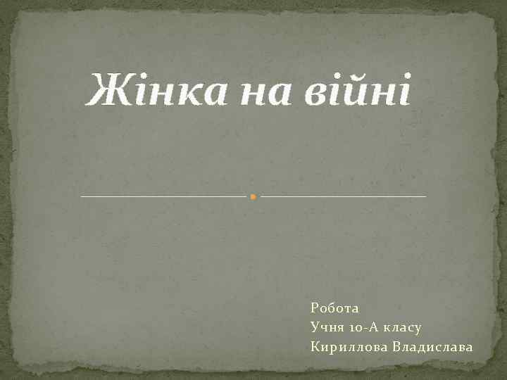 Жінка на війні Робота Учня 10 -А класу Кириллова Владислава 