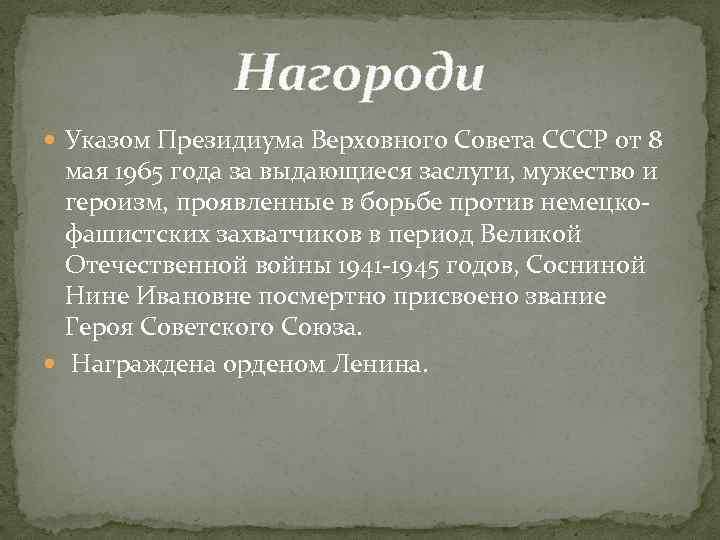 Нагороди Указом Президиума Верховного Совета СССР от 8 мая 1965 года за выдающиеся заслуги,