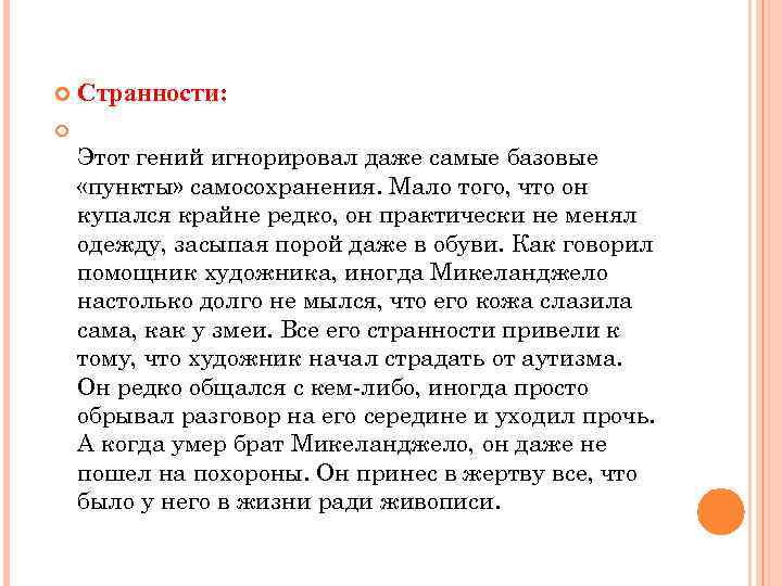  Странности: Этот гений игнорировал даже самые базовые «пункты» самосохранения. Мало того, что он