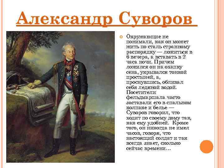 Александр Суворов Окружающие не понимали, как он может жить по сталь странному распорядку —