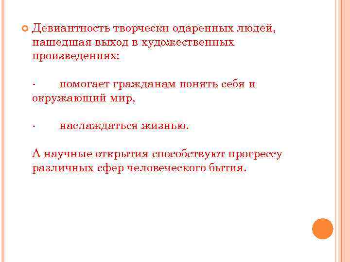  Девиантность творчески одаренных людей, нашедшая выход в художественных произведениях: - помогает гражданам понять