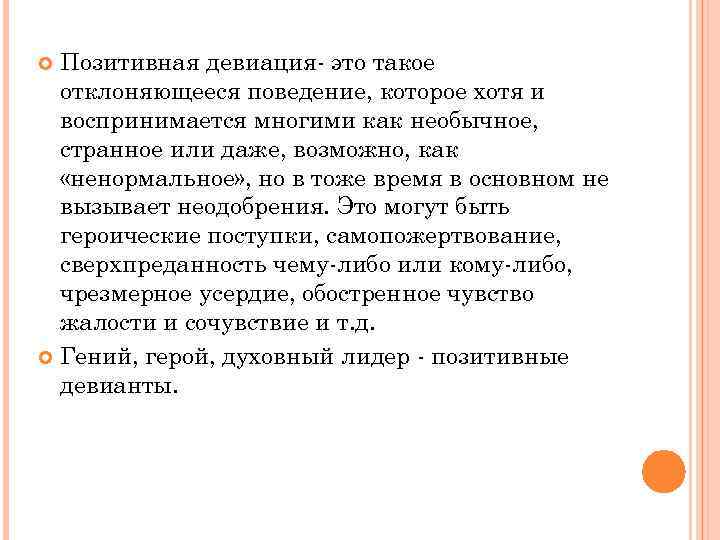 Приведите примеры поступков образцов поведения которые раньше были нормой теперь стали девиацией