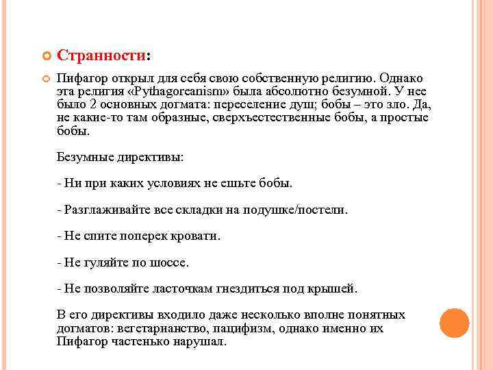  Странности: Пифагор открыл для себя свою собственную религию. Однако эта религия «Pythagoreanism» была