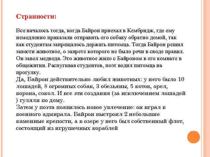 Странности: Все началось тогда, когда Байрон приехал в Кембридж, где ему немедленно приказали отправить