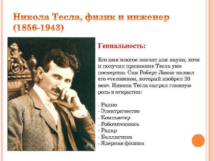 Гениальность: Его имя многое значит для науки, хотя и получил признание Тесла уже посмертно.