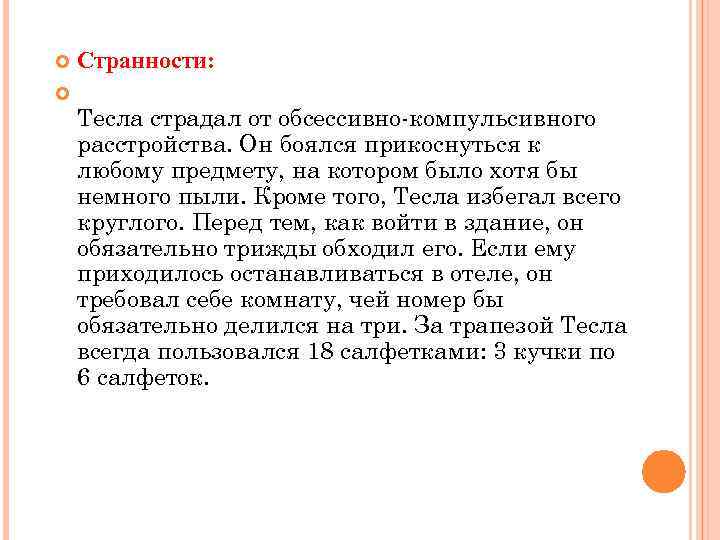  Странности: Тесла страдал от обсессивно-компульсивного расстройства. Он боялся прикоснуться к любому предмету, на