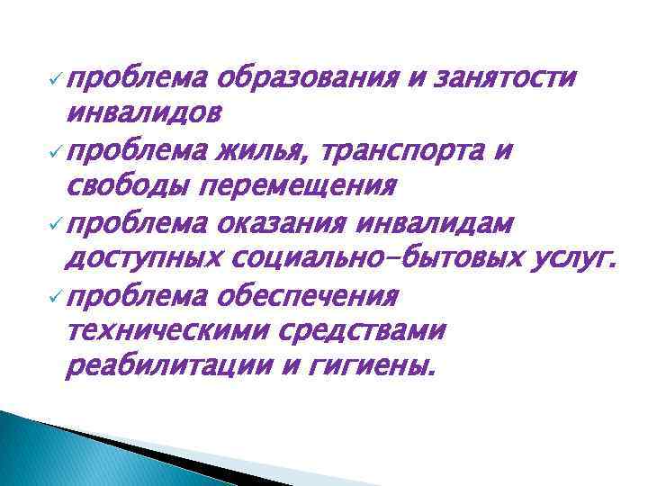 ü проблема образования и занятости инвалидов ü проблема жилья, транспорта и свободы перемещения ü