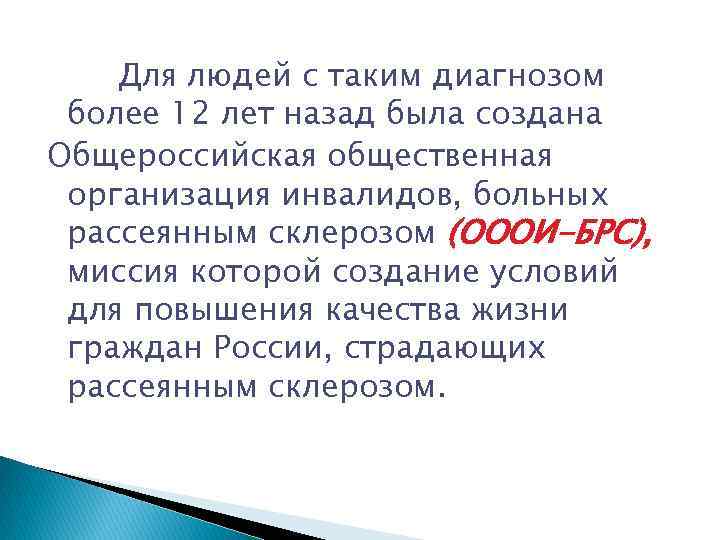 Для людей с таким диагнозом более 12 лет назад была создана Общероссийская общественная организация