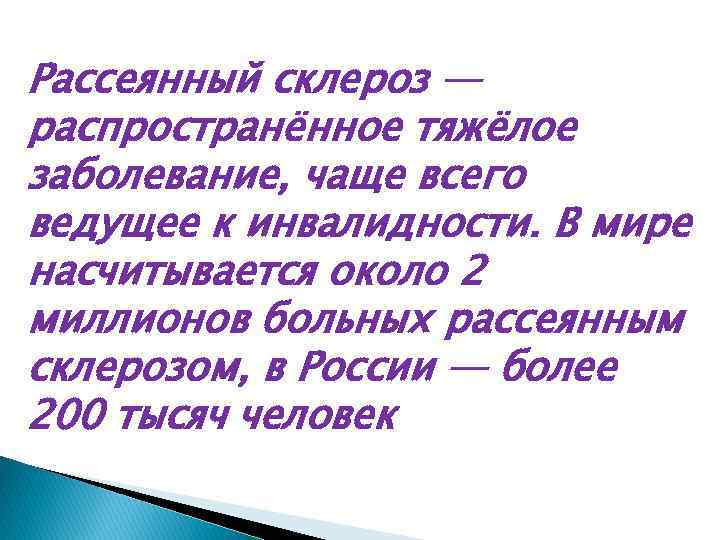 Рассеянный склероз — распространённое тяжёлое заболевание, чаще всего ведущее к инвалидности. В мире насчитывается
