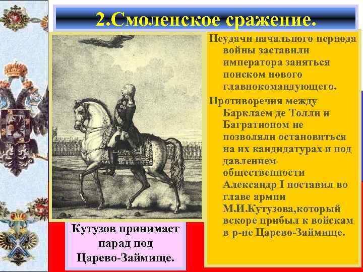 2. Смоленское сражение. Кутузов принимает парад под Царево-Займище. Неудачи начального периода войны заставили императора