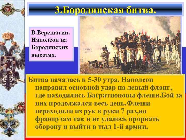 3. Бородинская битва. В. Верещагин. Наполеон на Бородинских высотах. Битва началась в 5 -30