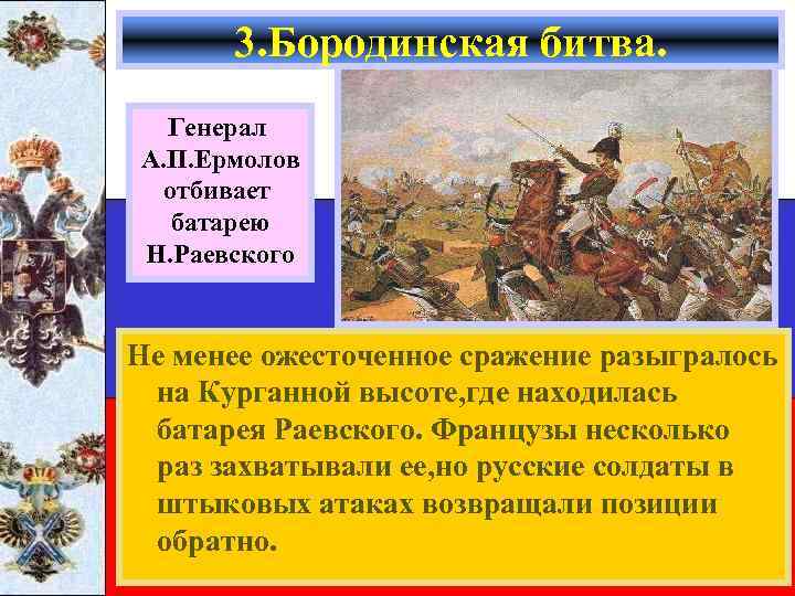 3. Бородинская битва. Генерал А. П. Ермолов отбивает батарею Н. Раевского Не менее ожесточенное