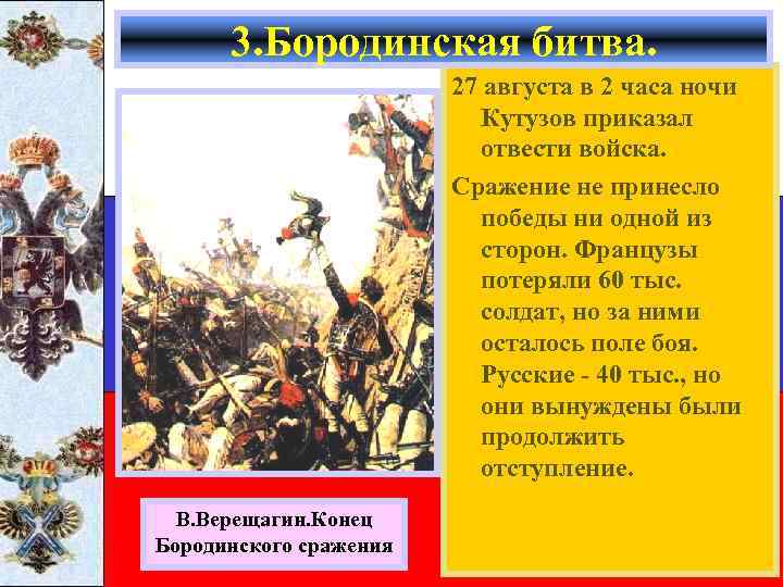 3. Бородинская битва. 27 августа в 2 часа ночи Кутузов приказал отвести войска. Сражение