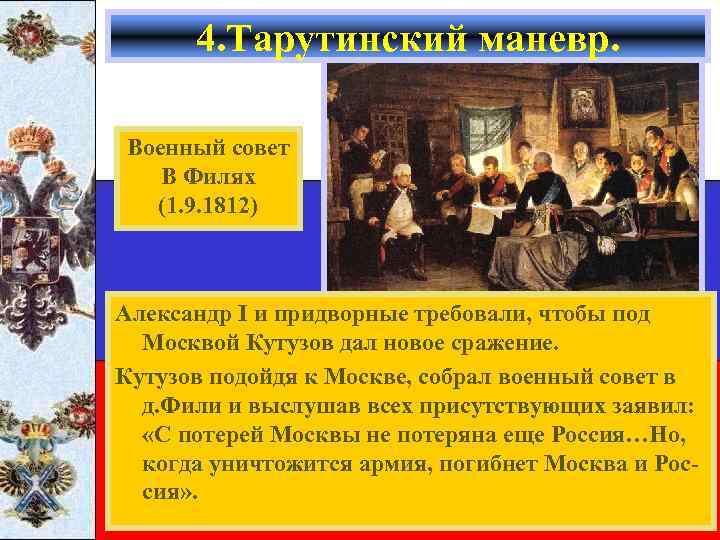 4. Тарутинский маневр. Военный совет В Филях (1. 9. 1812) Александр I и придворные