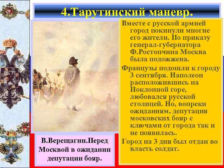 4. Тарутинский маневр. В. Верещагин. Перед Москвой в ожидании депутации бояр. Вместе с русской