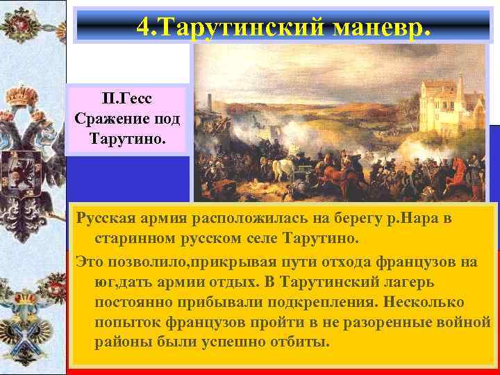 4. Тарутинский маневр. П. Гесс Сражение под Тарутино. Русская армия расположилась на берегу р.