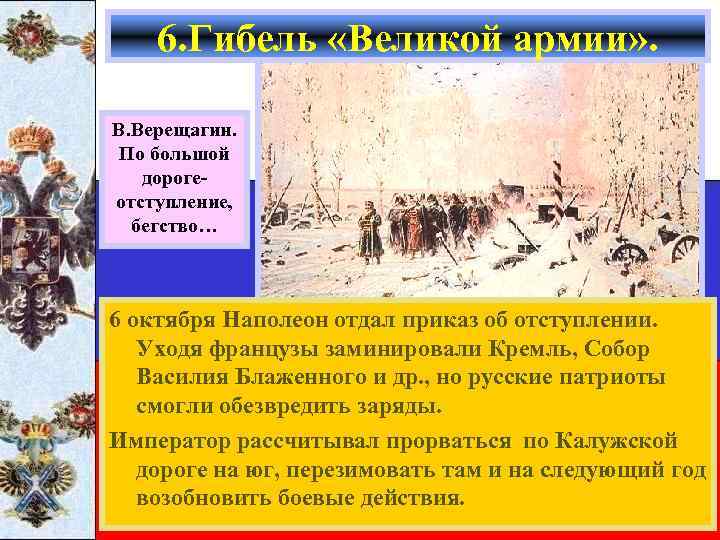 6. Гибель «Великой армии» . В. Верещагин. По большой дорогеотступление, бегство… 6 октября Наполеон
