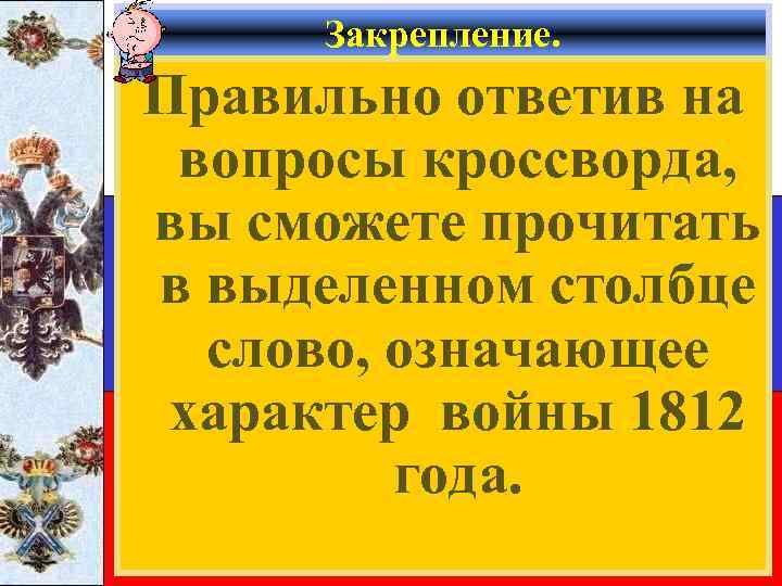 Закрепление. Правильно ответив на вопросы кроссворда, вы сможете прочитать в выделенном столбце слово, означающее