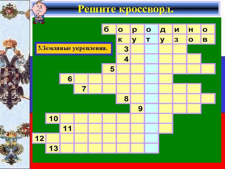 Решите кроссворд. 3. Земляные укрепления. 