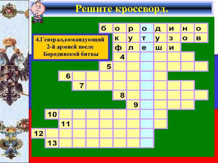 Решите кроссворд. 4. Генерал, командующий 2 -й армией после Бородинской битвы 