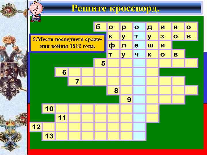 Решите кроссворд. 5. Место последнего сражения войны 1812 года. 