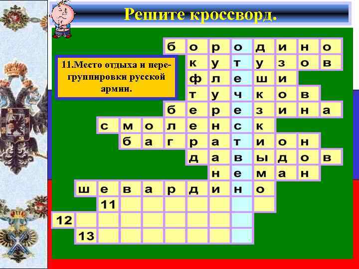 Решите кроссворд. 11. Место отдыха и перегруппировки русской армии. 
