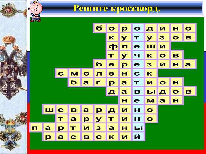 Решите кроссворд. 