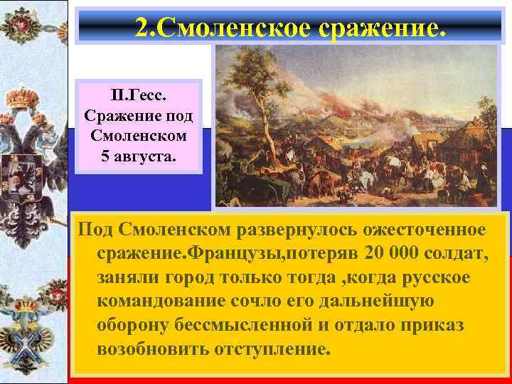 2. Смоленское сражение. П. Гесс. Сражение под Смоленском 5 августа. Под Смоленском развернулось ожесточенное