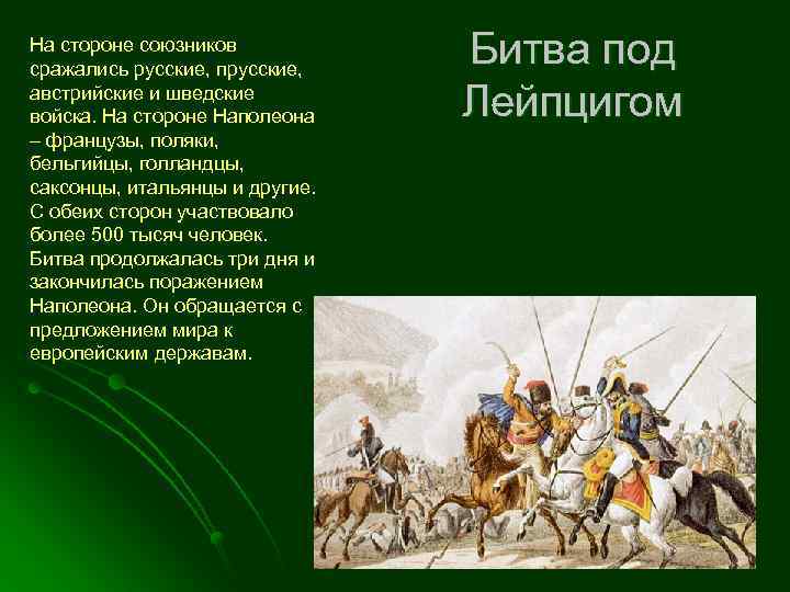 На стороне союзников сражались русские, прусские, австрийские и шведские войска. На стороне Наполеона –