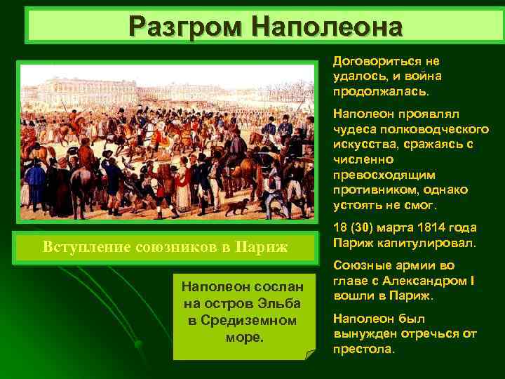 Разгром Наполеона Договориться не удалось, и война продолжалась. Наполеон проявлял чудеса полководческого искусства, сражаясь