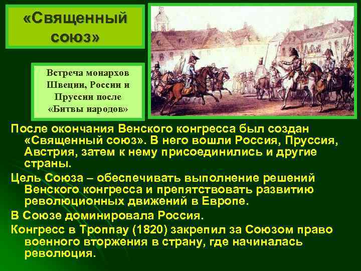  «Священный союз» Встреча монархов Швеции, России и Пруссии после «Битвы народов» После окончания