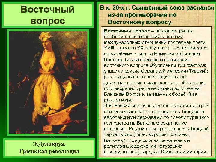 Восточный вопрос Э. Делакруа. Греческая революция В к. 20 -х г. Священный союз распался
