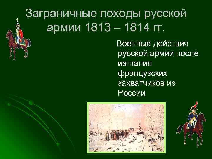 Заграничные походы русской армии 1813 – 1814 гг. Военные действия русской армии после изгнания
