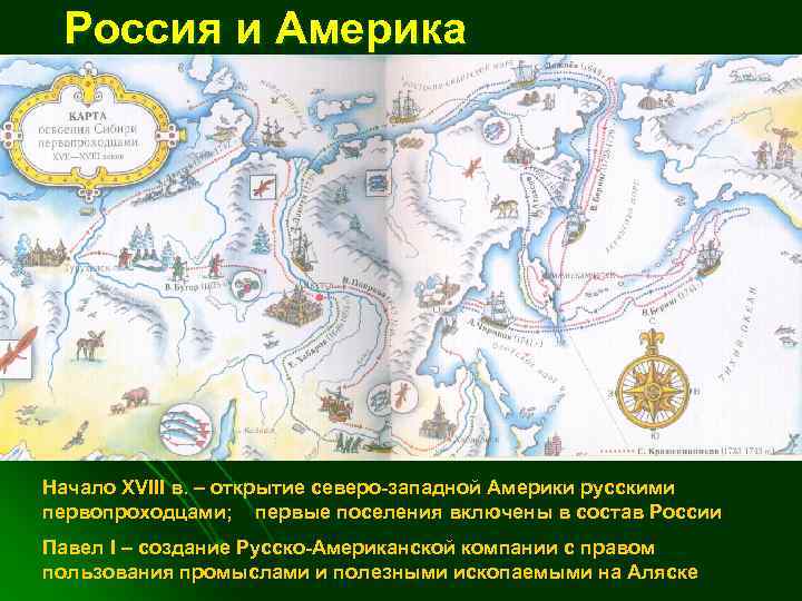 Россия и Америка Начало XVIII в. – открытие северо-западной Америки русскими первопроходцами; первые поселения