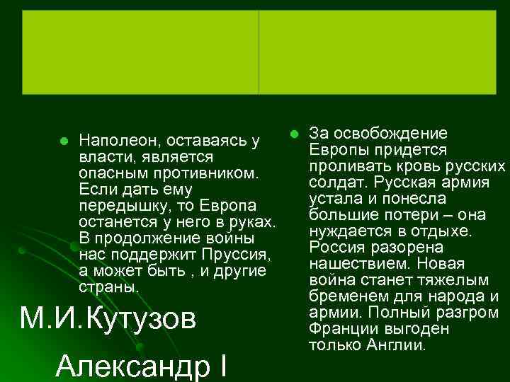 Продолжать ли войну после изгнания Наполеона из России? l Наполеон, оставаясь у власти, является