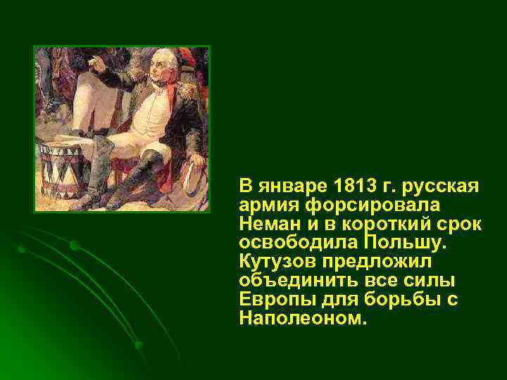 В январе 1813 г. русская армия форсировала Неман и в короткий срок освободила Польшу.